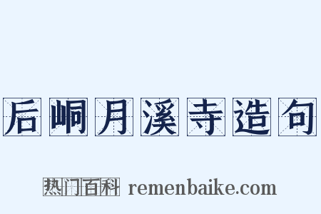 后峒月溪寺造句是什么意思的图片